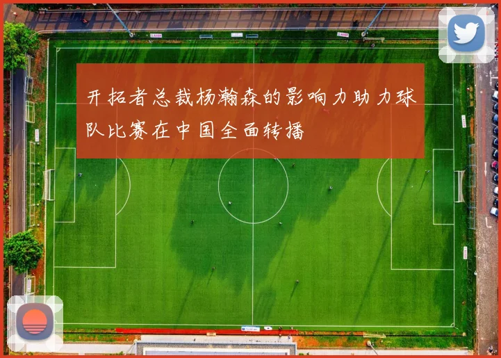 开拓者总裁杨瀚森的影响力助力球队比赛在中国全面转播