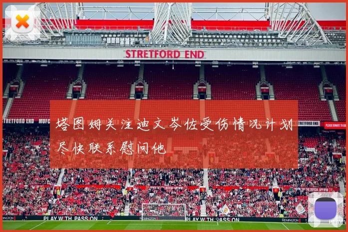 塔图姆关注迪文岑佐受伤情况计划尽快联系慰问他
